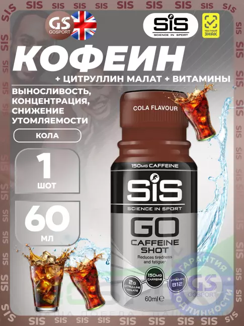 SCIENCE IN SPORT (SiS) Caffeine Shot 1 шот, Кола SCIENCE IN SPORT (SiS) Caffeine Shot 1 шот, Кола