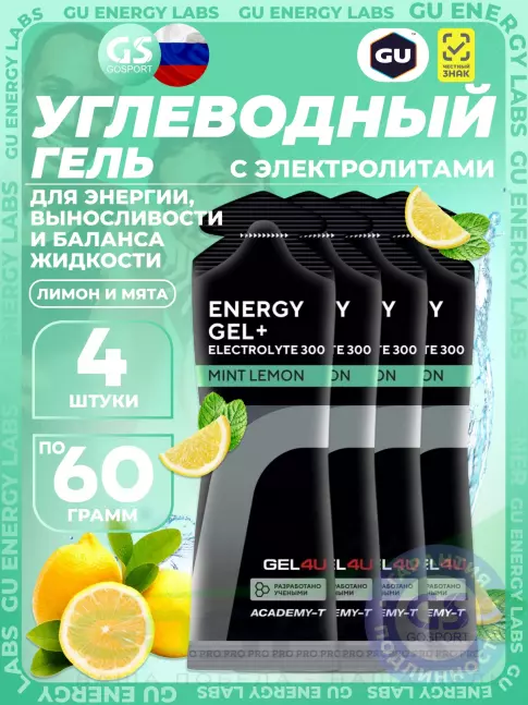 Гель питьевой GEL4U Energy GEL + Electrolyte 300 4 x 60 г, Лимон и Мята