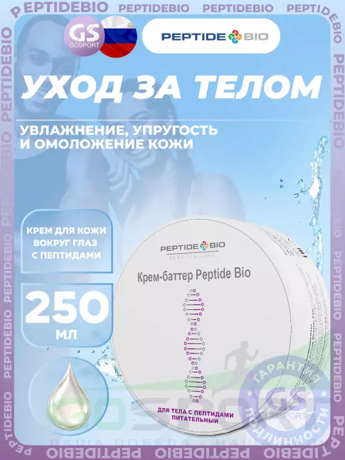 Уход за телом PeptideBio Крем-баттер для тела с пептидами питательный 250 мл