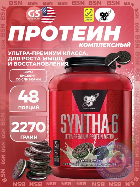  BSN SYNTHA-6 2270 г, Печенье с кремом