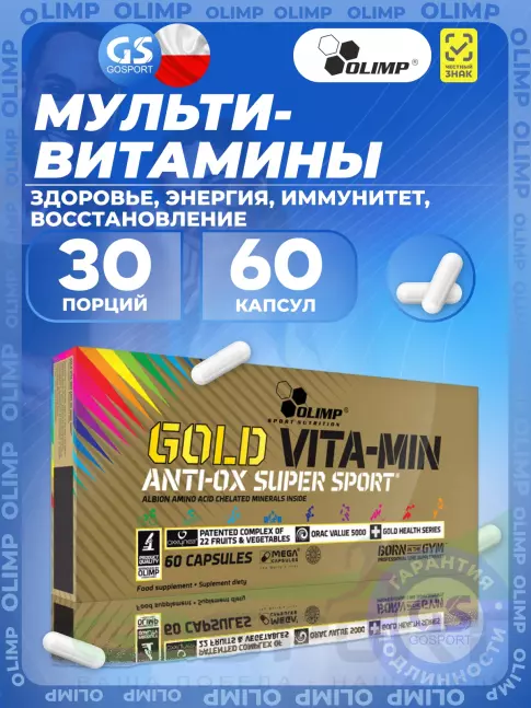 Витаминный комплекс OLIMP GOLD VITA-MIN ANTI-OX SUPER SPORT 60 капсул, Нейтральный