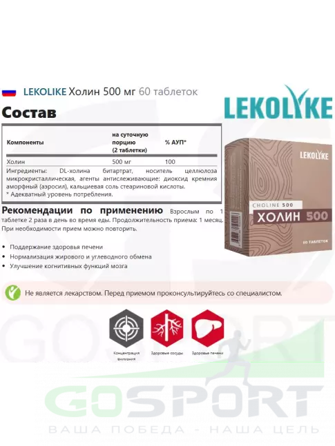  LEKOLIKE Холин 500 мг 60 таблеток