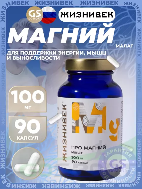 Магний Жизнивек Про магний малат 100 мг 90 капсул