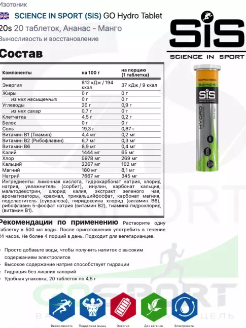 Изотоник SCIENCE IN SPORT (SiS) GO Hydro Tablet 20s 4 x 20 таблеток, Ананас - Манго, Ягоды