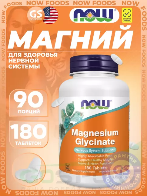 Магний NOW Foods Magnesium Glycinate 180 таблеток