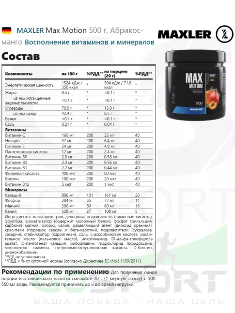 Изотоник MAXLER Max Motion 500 г, Абрикос-манго