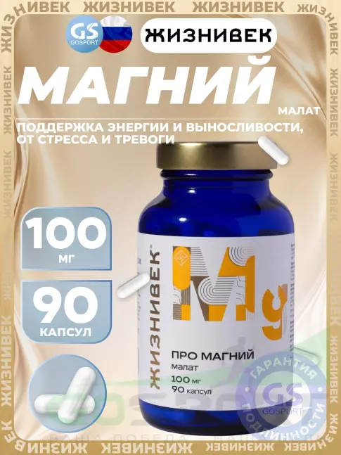 Магний Жизнивек Про магний малат 100 мг 90 капсул