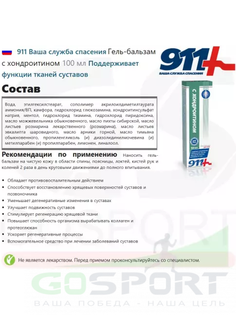  911 Ваша служба спасения Гель-бальзам с хондроитином 100 мл