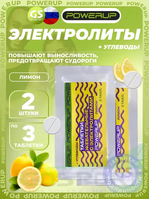 Солевые таблетки Powerup Electrolytes Chewable Tablets 2 x 3 таблетки, Лимон