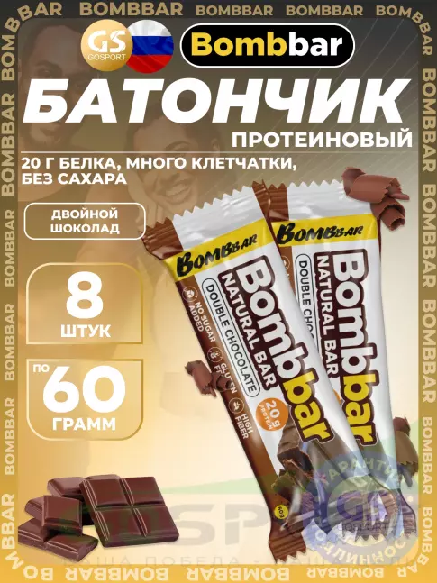 Протеиновый батончик BombBar Protein Bar 8 x 60 г, Двойной шоколад