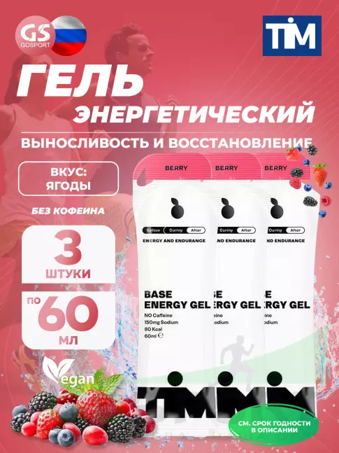 Энергетический гель питьевой TIM Energy Gel 3 x 60 мл, Ягоды