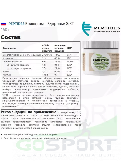 PEPTIDES Волюстом - Здоровье ЖКТ 150 г
