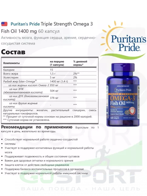 Омега-3 Puritan's Pride Triple Strength Omega 3 Fish Oil 1400 mg 60 капсул
