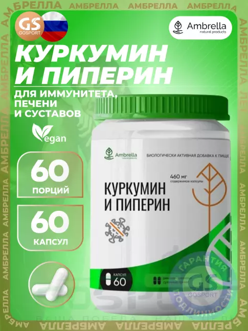  Амбрелла Куркумин и Пиперин 60 веган капсул
