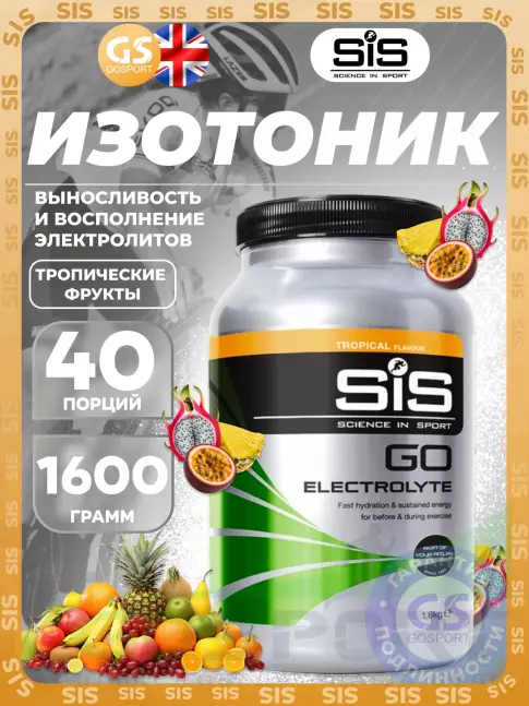 Изотоник SCIENCE IN SPORT (SiS) GO Electrolyte Powder 1600 г, Тропические фрукты Изотоник SCIENCE IN SPORT (SiS) GO Electrolyte Powder 1600 г, Тропические фрукты