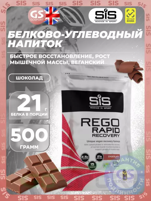 Восстановление SCIENCE IN SPORT (SiS) REGO Rapid Recovery 500 г, Шоколад