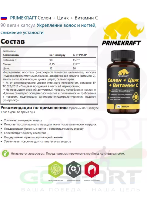 Селен PRIMEKRAFT Селен + Цинк + Витамин С 90 веган капсул