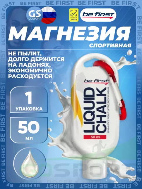  Be First Спортивная магнезия жидкая Gym Chalk 50 мл