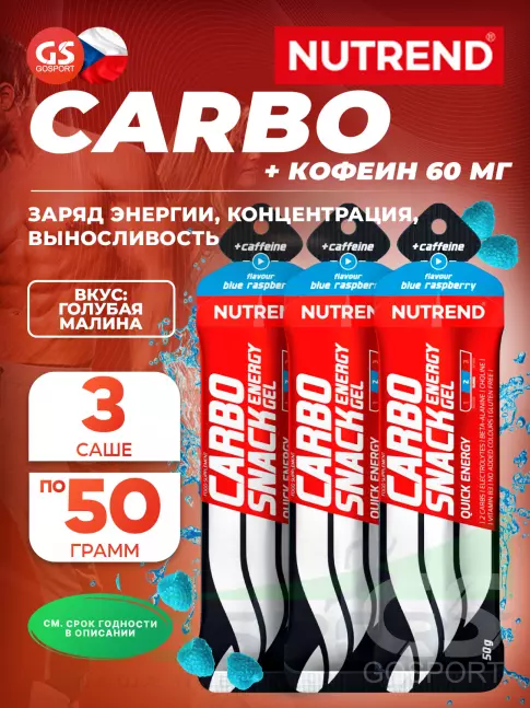 Гель питьевой NUTREND Carbosnack 60mg caffeine саше 3 шт x 50 г, Голубая малина
