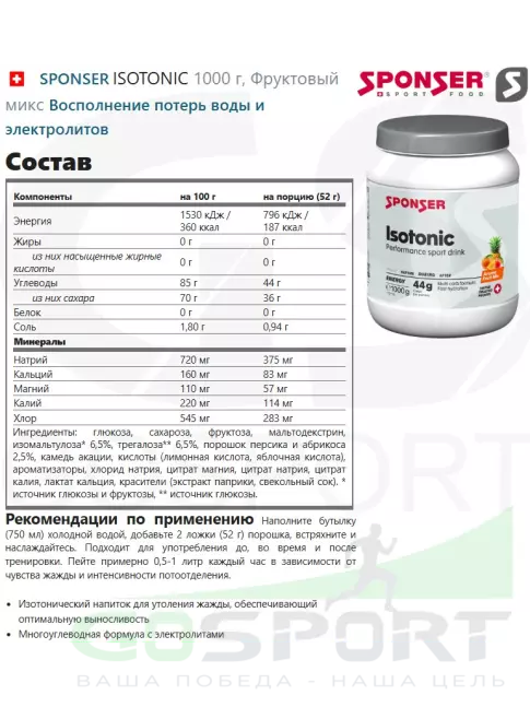 Изотоник SPONSER ISOTONIC 1000 г, Фруктовый микс