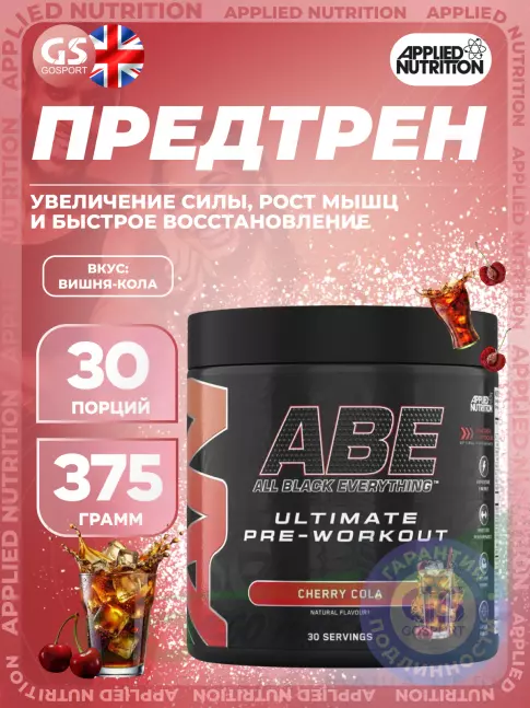 Предтреник APPLIED NUTRITION ABE - Pre-Workout 375 г, Вишня-кола