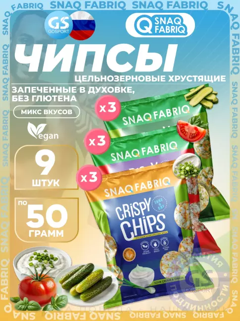 Чипсы SNAQ FABRIQ Crispy Chips хрустящие цельнозерновые чипсы 9 x 50 г, Микс 8 Чипсы SNAQ FABRIQ Crispy Chips хрустящие цельнозерновые чипсы 9 x 50 г, Микс 8