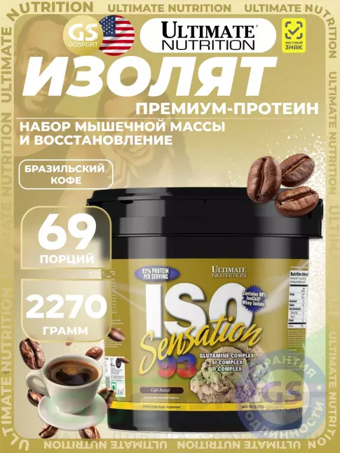 Изолят протеина Ultimate Nutrition ISO Sensation 93 2270 г, Бразильский кофе