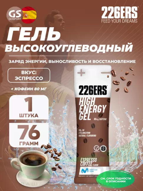 Гель питьевой 226ERS High Energy Gel + caffeine 80 mg 76 г, Эспрессо