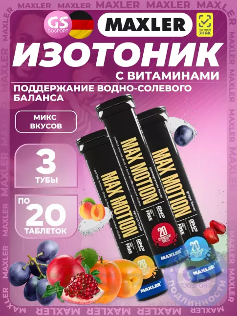 Изотоник MAXLER Max Motion Effervescent 3х20 шипучих таблеток, Микс 1 Изотоник MAXLER Max Motion Effervescent 3х20 шипучих таблеток, Микс 1
