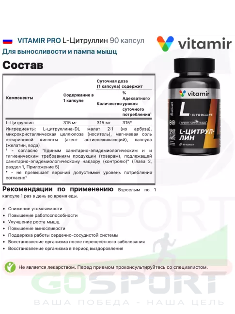 Цитруллин VITAMIR PRO L-Цитруллин 90 капсул Цитруллин VITAMIR PRO L-Цитруллин 90 капсул