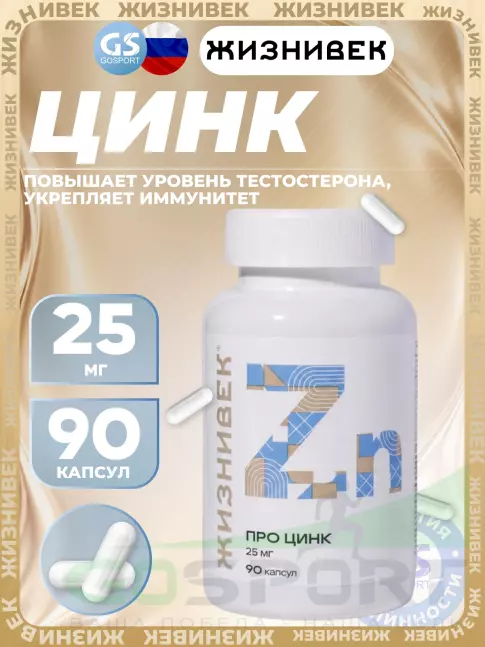 Цинк Жизнивек Про цинк 25 мг 90 капсул