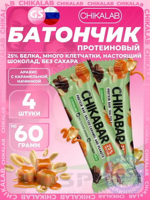 Протеиновый батончик Chikalab Chikabar 4 x 60 г, Соленая карамель и арахис