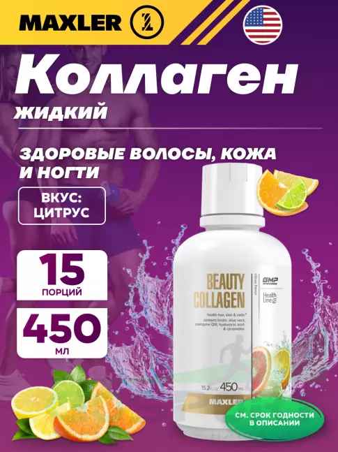  MAXLER Beauty Collagen 450 мл, Цитрус