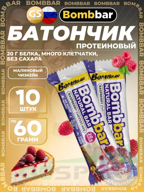 Протеиновый батончик BombBar Protein Bar 10 x 60 г, Малиновый чизкейк