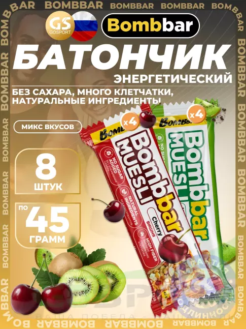 Энергетический батончик BombBar Батончик мюсли 8 x 45 г, Микс 8