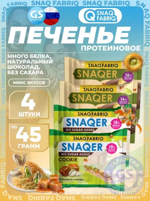 Протеиновый батончик SNAQ FABRIQ Печенье SNAQER 4 x 45 г, Микс 3 Протеиновый батончик SNAQ FABRIQ Печенье SNAQER 4 x 45 г, Микс 3