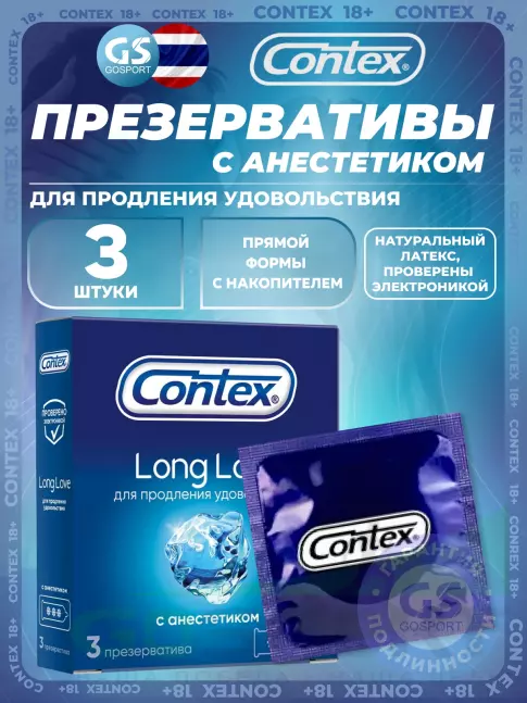 Презервативы Contex Long Love (с анестетиком) 3 шт