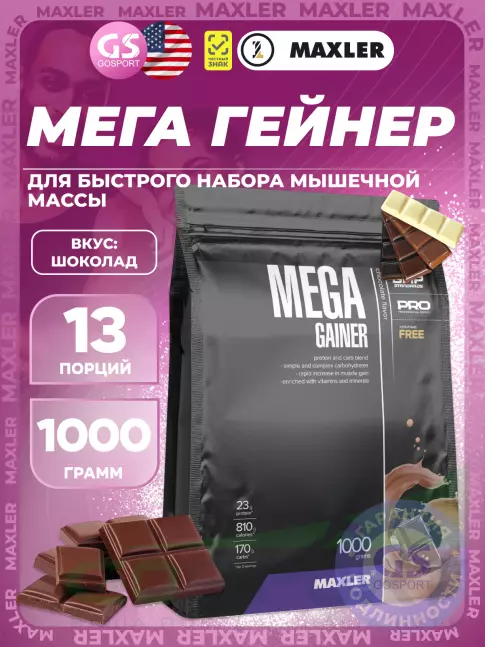 Гейнер MAXLER Mega Gainer 1000 г, Шоколад