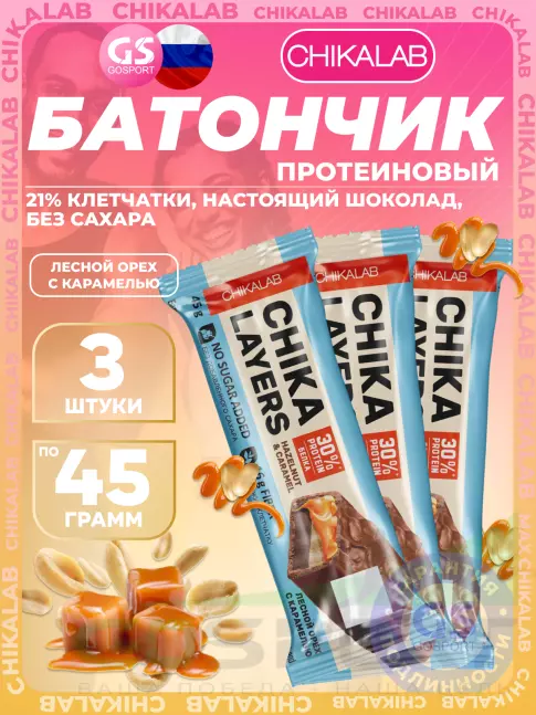 Протеиновый батончик Chikalab Chika Layers 3 х 45 г, Лесной орех с карамелью Протеиновый батончик Chikalab Chika Layers 3 х 45 г, Лесной орех с карамелью