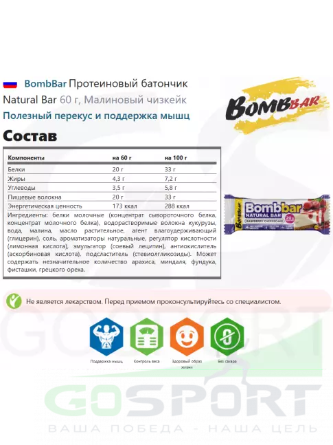 Протеиновый батончик BombBar Протеиновый батончик Natural Bar 60 г, Малиновый чизкейк