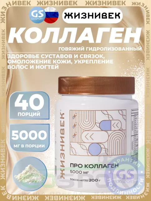 Коллаген гидролизованный Жизнивек Про коллаген 5000 мг 200 г