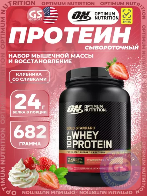 Сывороточный протеин Optimum Nutrition 100% Whey Protein Gold Standard 682 г, Клубника со сливками