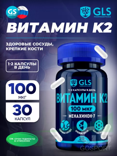  GLS pharmaceuticals Витамин К2 МК-7 (менахинон-7) 100 мкг 30 капсул