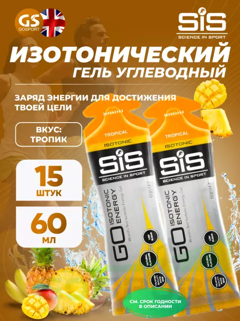 Гель питьевой SCIENCE IN SPORT (SiS) GO Isotonic Energy Gels 15 x 60 мл, Тропик