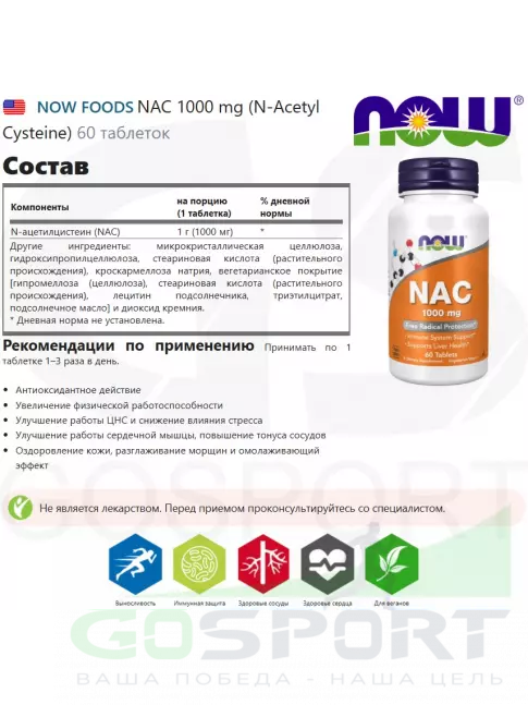  NOW FOODS NAC 1000 mg (N-Acetyl Cysteine) 60 таблеток