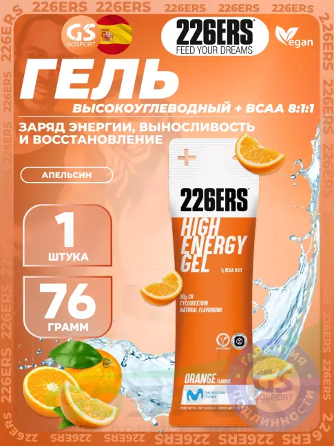 Гель питьевой 226ERS High Energy Gel + BCAA 8:1:1 76 г, Апельсин