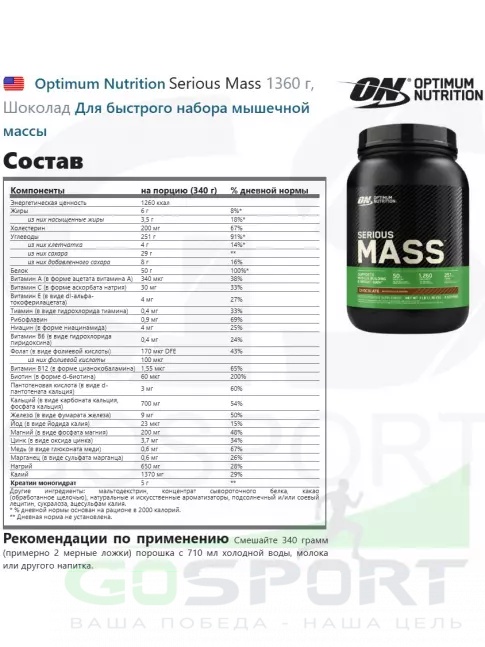 Гейнер Optimum Nutrition Serious Mass 1360 г, Шоколад