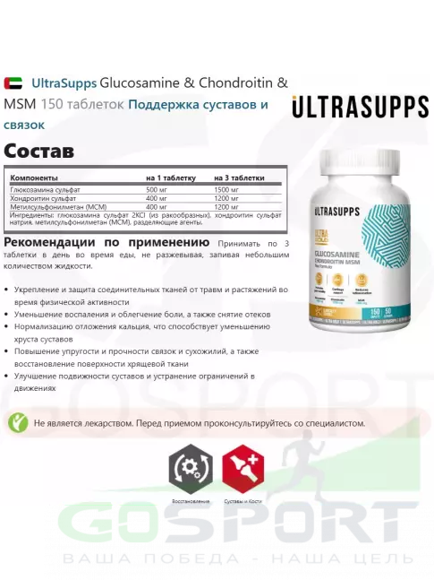 Глюкозамин хондроитин UltraSupps Glucosamine & Chondroitin & MSM 150 таблеток