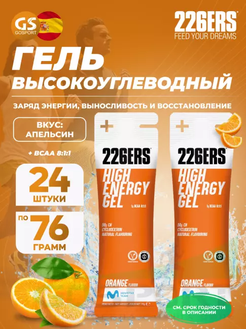 Гель питьевой 226ERS High Energy Gel + BCAA 8:1:1 24 x 76 г, Апельсин