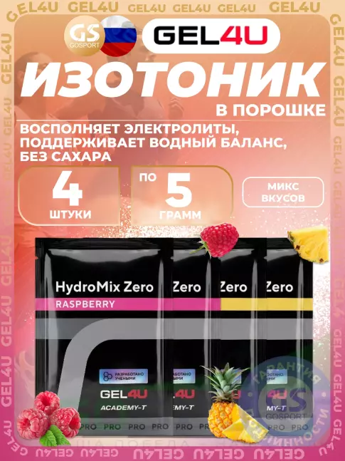Изотоник GEL4U HydroMix Zero 4 x 5 г, Микс4